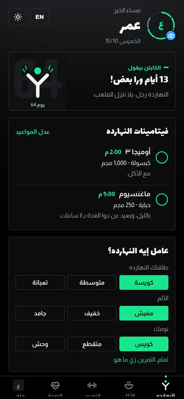 صفحة اليوم: جملة عن اليوم، وفيتامينات اليوم، وسؤال عن الطاقة والألم والنوم، والأيام المتتالية
